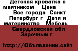 Детская кроватка с маятником  › Цена ­ 4 500 - Все города, Санкт-Петербург г. Дети и материнство » Мебель   . Свердловская обл.,Заречный г.